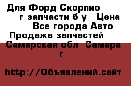Для Форд Скорпио2 1995-1998г запчасти б/у › Цена ­ 300 - Все города Авто » Продажа запчастей   . Самарская обл.,Самара г.